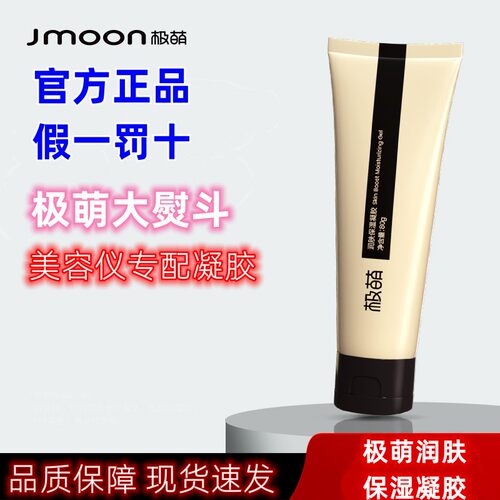 极萌大熨斗美容仪凝胶 jmoon极萌润肤保湿凝胶 射频仪脸部凝胶