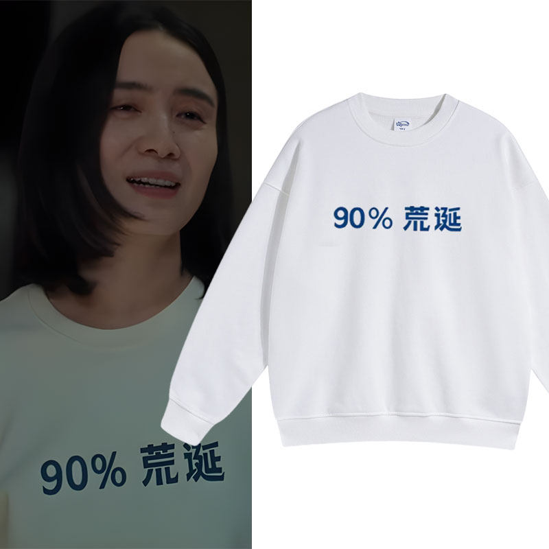 电影好东西宋佳王铁梅同款90%荒诞圆领卫衣男女秋冬加绒上衣