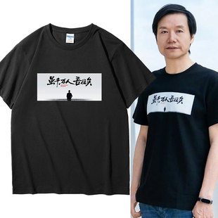 雷总虽千万人吾往矣短袖t恤雷布斯同款励志名言国潮雷军半袖小米