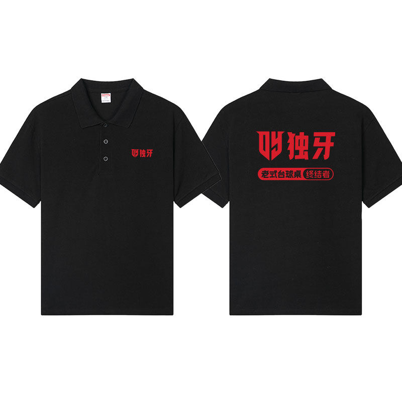 独牙台球polo衫短袖老式台球桌终结者中式球房俱乐部教练翻领半袖