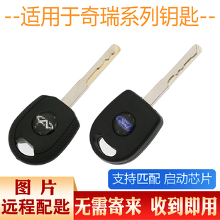 适用于奇瑞艾瑞泽357汽车钥匙配制启动芯片拍照图片配钥匙备用