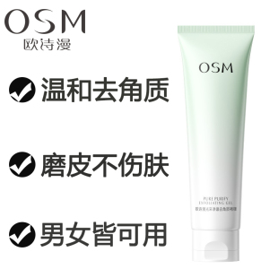 OSM 女 欧诗漫去角质啫喱深层清洁毛孔脸部面部死皮磨砂男女正品