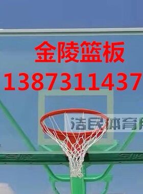 金陵运动器械液压篮球架