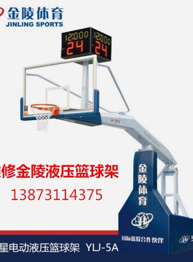 金陵电动液压篮球架维修篮板