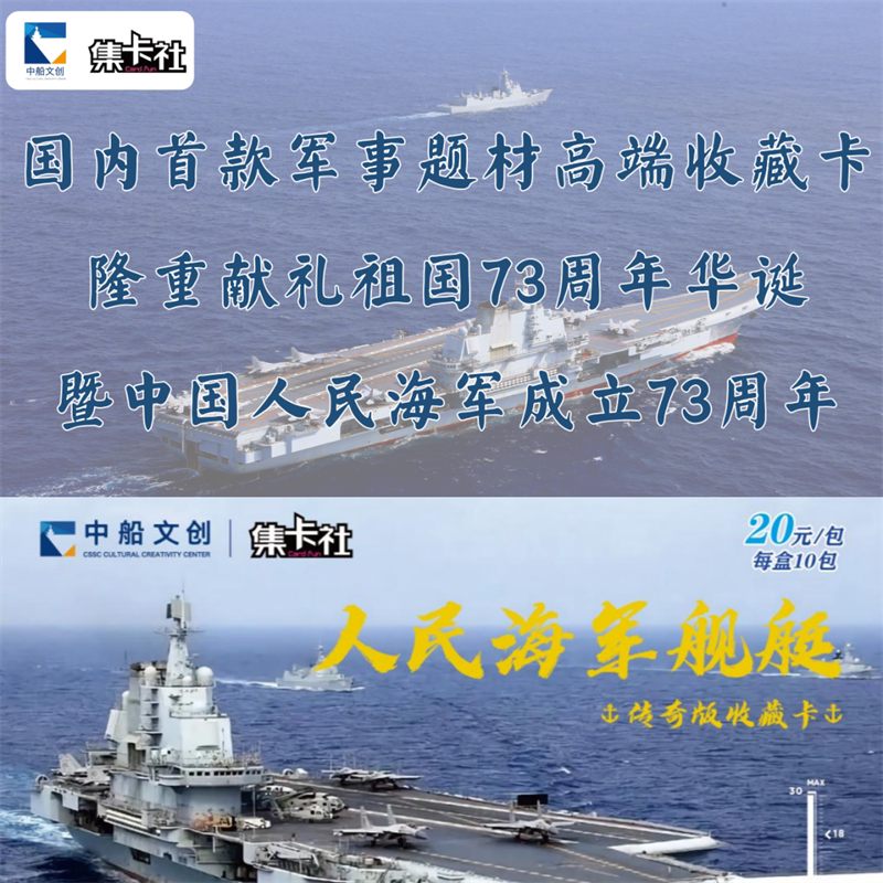 集卡社正版人民海军舰艇传奇版收藏卡瀚海版卡片航母男孩卡牌玩具