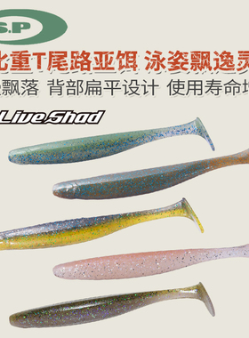 日本进口OSP Dolive shad高比重T尾软鱼摇摆型软饵路亚软虫假饵