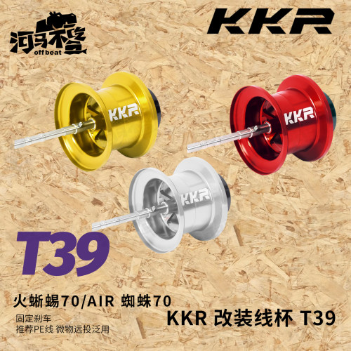 KKR改装线杯T39适配达瓦蜘蛛70火蜥蜴70火蜥蜴AIR 微物远投泛用