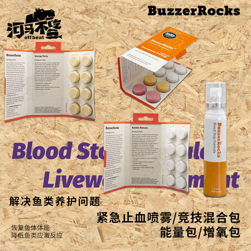 Buzzerrocks路亚竞技比赛止血喷雾活鱼箱增氧能量片改善鱼的活性