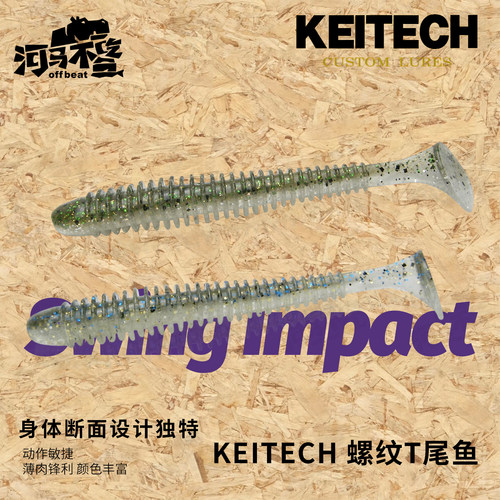 日本进口KEITECH Swing Impact 2/2.5/3/3.5寸螺旋T尾K牌路亚软饵