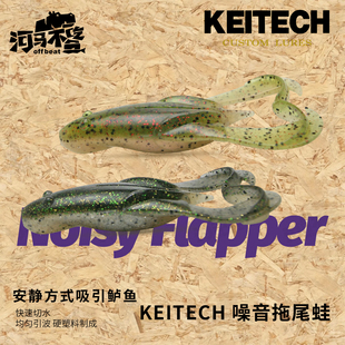 日本KEITECH水面炸裂蛙noisy flapper 路亚软饵高比重水面噪音