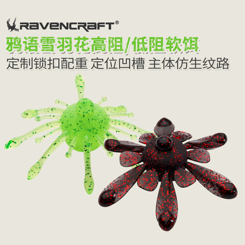 Ravencraft路亚软饵异形飘落饵