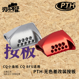 PTH改装按板17/23cqbfs鼓轮/24CQ31/21cq101鼓轮水滴改装离合按板