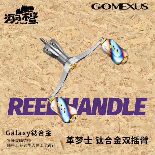革梦士Gomexus摇臂握丸配件