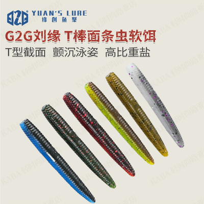 G2G刘缘T棒新品面条虫高比重铅头钩软饵翘嘴鳜鱼小鸡钓组路亚饵