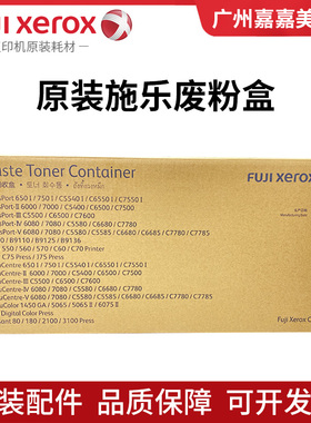原装富士施乐 C5580 C6680 C7780 C5585 C6685 C7785废粉盒废粉仓