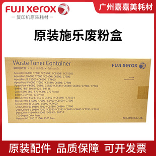 C5585 C6680 C7780 C7785废粉盒废粉仓 C6685 富士施乐 原装 C5580