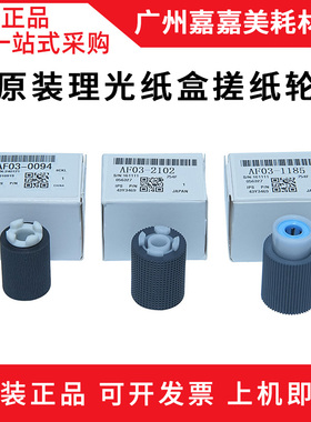 适用 理光MP C6502 8002 5100 5110 651 751 SP 纸盒搓纸轮 原装