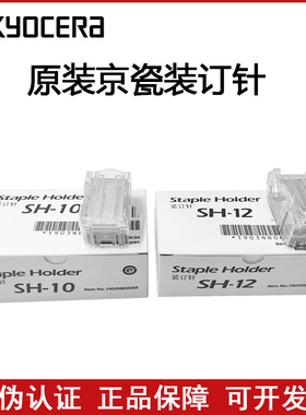 原装 京瓷 SH10 SH12 SH14 DF7100 7120 7110 7130 装订针 订书针