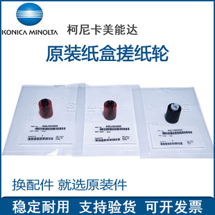 正品 B754e纸盒搓纸轮 柯尼卡美能达B654 B654e 进纸轮 B754 原装