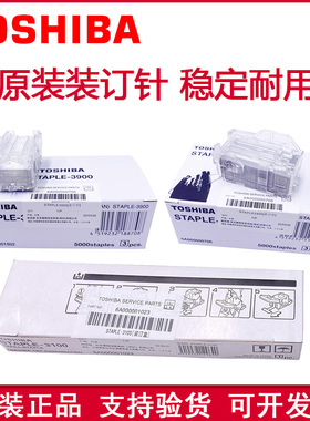原装 东芝 5540C 6550C 6540C 5560C 6560C 6570C 装订针 订书针