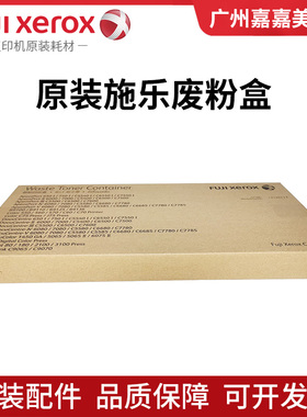 原装 富士施乐 IV6080 IV7080 V6080 V7080 废粉盒 废粉仓 回收盒