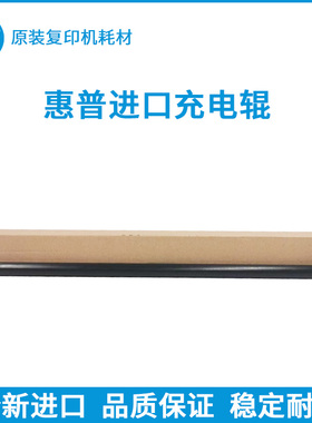适用 惠普 E 87640 87650 87660 W9054 W9055 MC 充电辊 充电棒