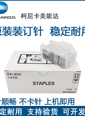 原装 柯尼卡美能达FS 535 534 511 533 SD512 复印机装订针订书针