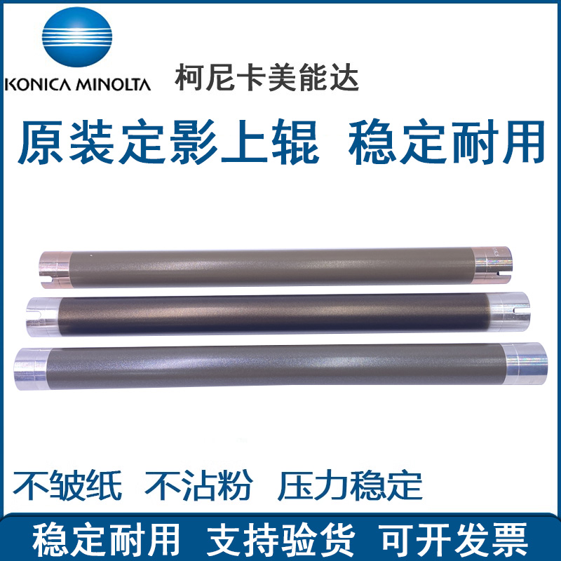 定影上辊柯尼卡美能达复印机配件