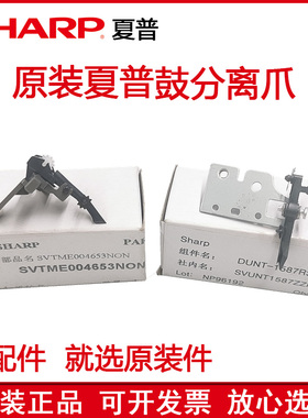 原装 夏普MX 2821 3121 2221 2421 S201 R S D N 硒鼓 鼓架分离爪