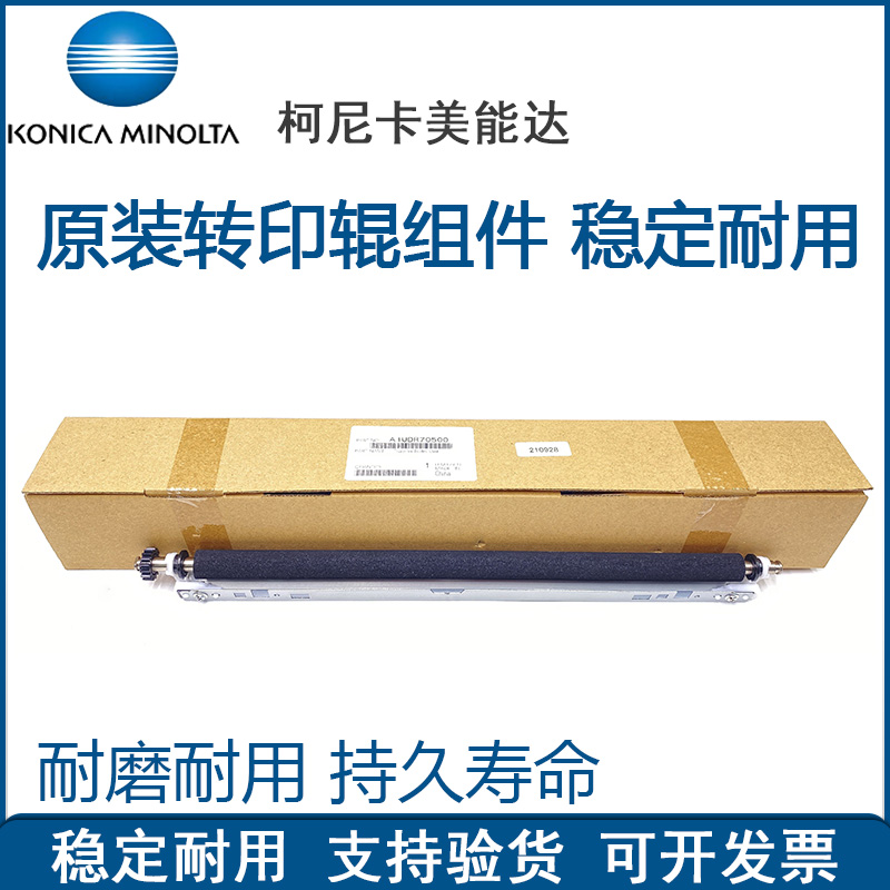 原装 柯尼卡美能达BH 223 283 7828 363 423 转印辊 复印机配件