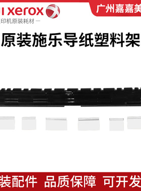 原装富士施乐 C5588 C6688 C7788 C5580 C7785内侧门导纸片出纸片