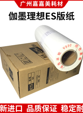 伽墨适用 ES 3751C 2561 2551 3791 3761C 5791C 33ZL 版纸 蜡纸