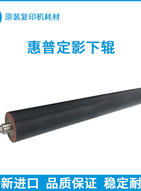 原装 惠普E77822 E77825 E77830 E77422 E77428 dn 定影下辊 胶辊