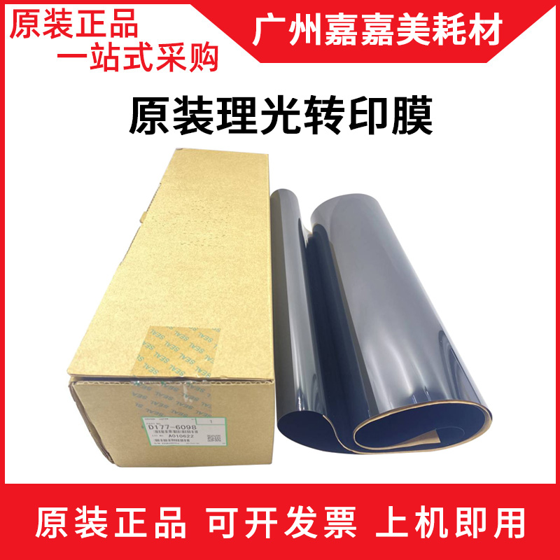理光转印膜复印机配件