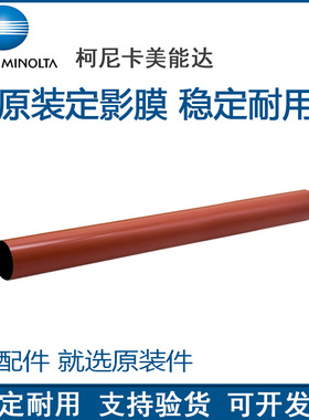 原装 柯尼卡美能达 C200 C210 C7720 C7721 定影膜 加热膜 复印机