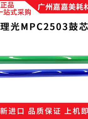 适用理光MPC2503 C2003 C2504 C2004 C2011SP IMC2000 C2500 鼓芯