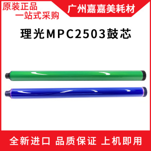 适用 理光MC2001 MC2000 鼓芯 基士得耶GS 3021 3020 3025 感光鼓