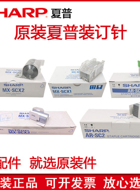 原装 夏普MX SCX1 SCX2 SCX3 AR SC3 SC2 装订针 鞍式针 订书针