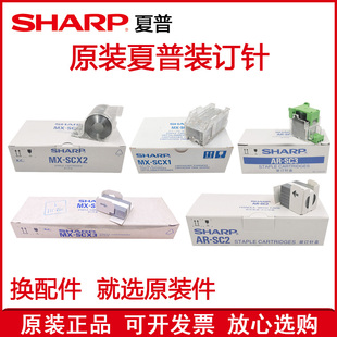 SC2 夏普MX 原装 装 针 SCX2 鞍式 SCX1 订书针 SCX3 订针 SC3