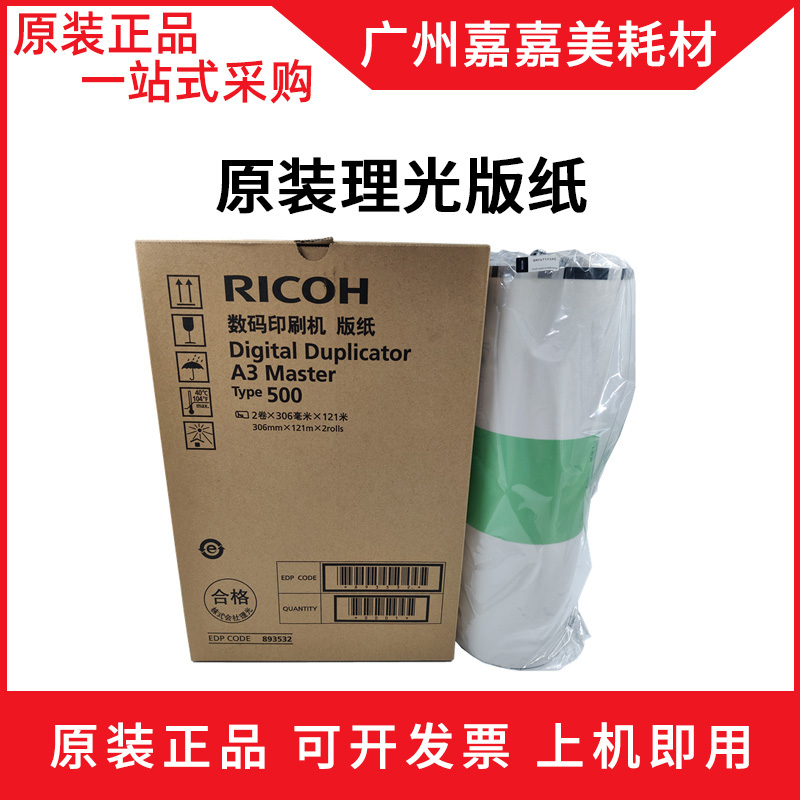 适用 理光DC500 5450C 5451C 基士得耶 7450C 7451C A3版纸 蜡纸