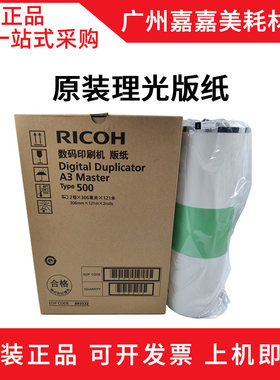 适用 理光DC500 5450 5451 5452 基士得耶 7450C 7451C 版纸 蜡纸