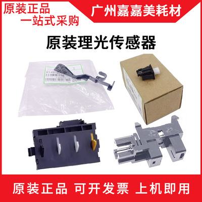 理光纸盒传感器复印机配件