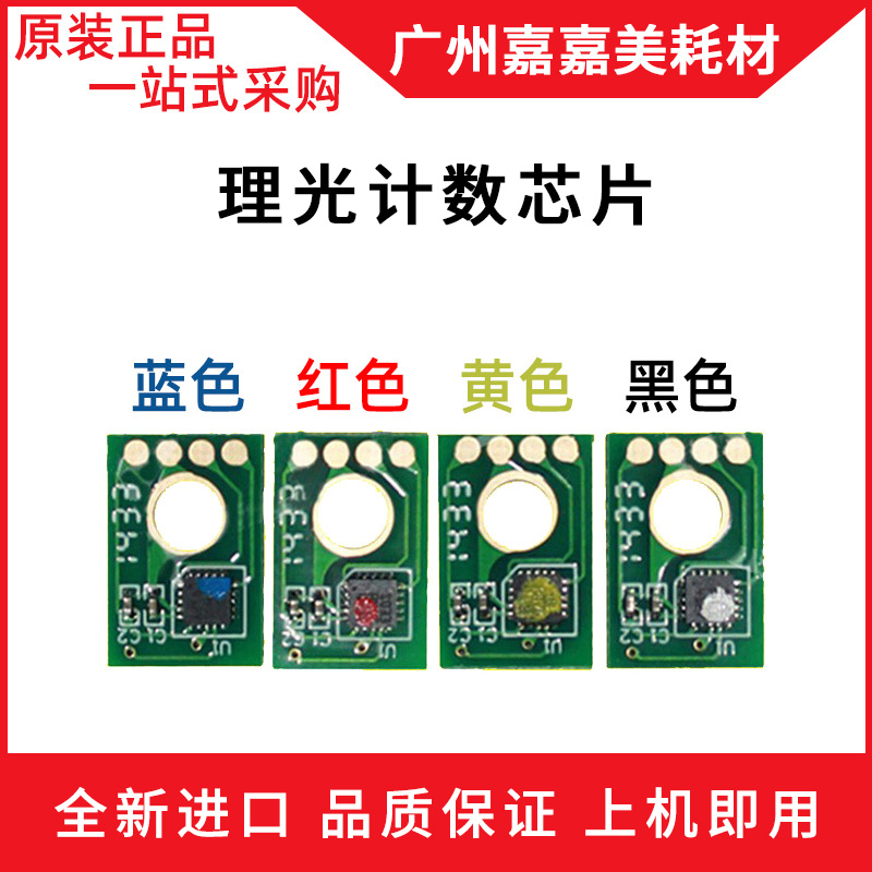 适用 理光MPC6003 C4503 C5503 C4504 C6004 SP粉盒计数芯片 原装