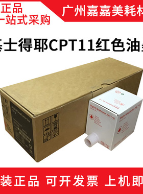 基士得耶CPT11 6402 6403 6450 6451 6452 6453 6454C 红色 油墨