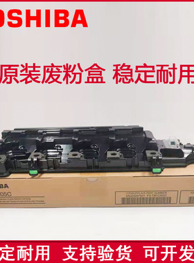 原装正品 东芝 2555C 3055C 3555C 4555C 5055C废粉盒 废粉回收仓
