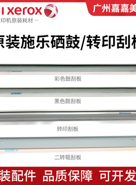 原装 富士施乐 C5588 C6688 C7788 C5580 C7785 刮片 刮板 刮刀