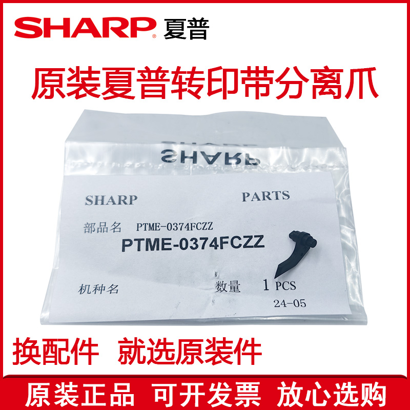 原装 夏普SF S 501 601 401 502 602 402 262 RC DC 转印带分离爪