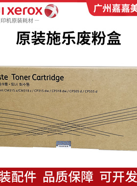 原装 施乐 CM318z CP318dw CM315z CP315dw CP505d CP555d 废粉盒