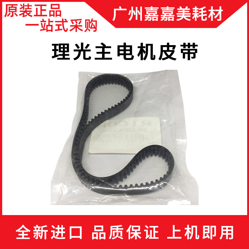 适用 理光 5441C 5451C 基士得耶CP 7451C 7441 7401 主电机皮带