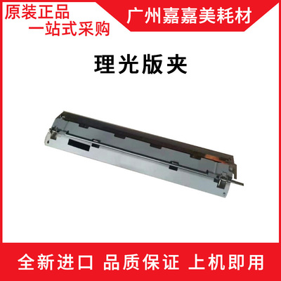 理光版夹组件复印机配件
